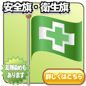 安全旗・衛生旗