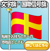 文字旗・国際信号旗