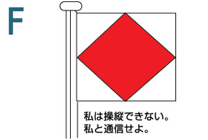 F 私は操縦できない。私と通信せよ。
