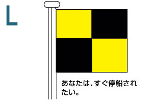 L あなたは、すぐ停船されたい。