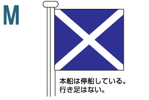 M 本船は停船している。行き足はない。
