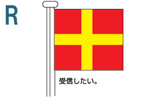 R 受信したい。
