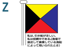 Z 私は、引き船がほしい。私は投網中である。(漁船で接近して操業している漁船によって用いられたとき)