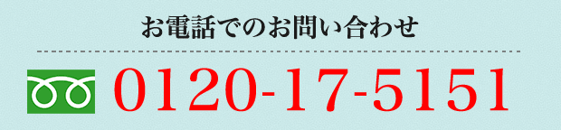 お電話でのお問合わせは、フリーダイヤル0120-17-5151