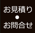 お見積もり・お問合せ