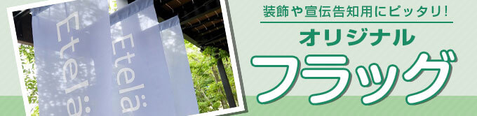 装飾や宣伝告知用にピッタリ！オリジナルフラッグ